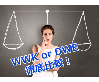 ワールドワイドキッズ Wwk とディズニー英語システム Dwe の価格を比較 あなたはどっち派 子供英語教材でバイリンガルに育てる子育て法 ワールドワイドキッズ Wwk とディズニー英語システム Dwe の価格を比較 あなたはどっち派 子供英語教材でバイリンガルに育てる子育て法