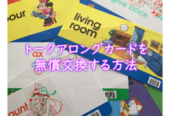 DWEの教材保証～トークアロングカード（TAC）を交換する方法～ | 子供 