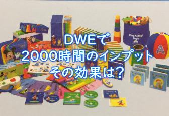ディズニー英語システム（DWE）で2000時間のインプットをして実感する 