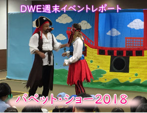 Dwe週末イベント パペット ショー 18 に参加した正直な感想 子供英語教材でバイリンガルに育てる子育て法