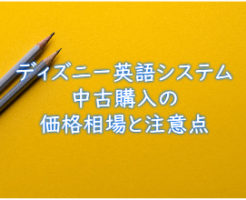 中古 子供英語教材でバイリンガルに育てる子育て法